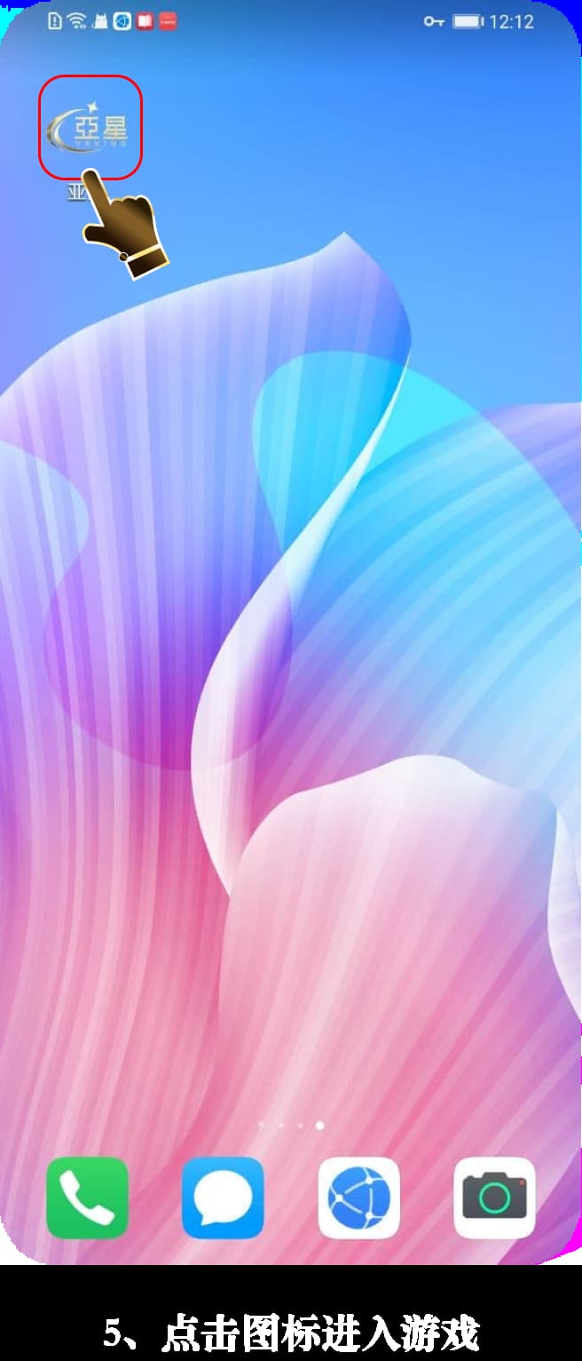 亚星Android官方App下载安装步骤图示5